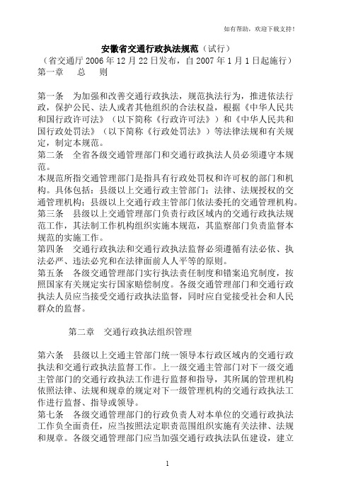 安徽省交通行政执法规范(试行)