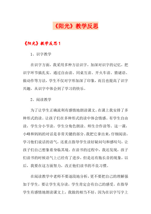 《阳光》教学反思