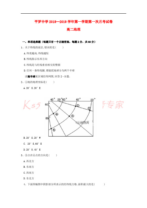 宁夏平罗中学2018-2019学年高二地理上学期第一次月考试题(无答案)