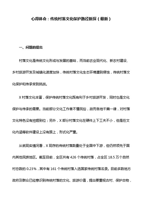 心得体会：传统村落文化保护路径新探(最新)