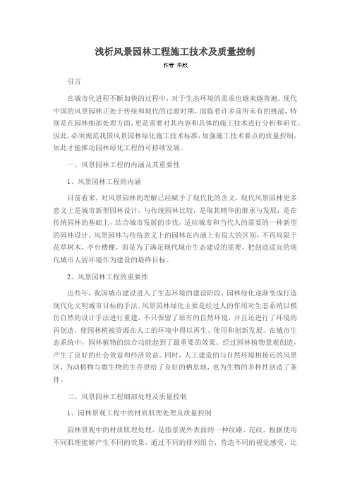 浅析风景园林工程施工技术及质量控制