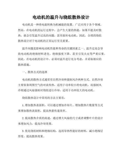 电动机的温升与绕组散热设计
