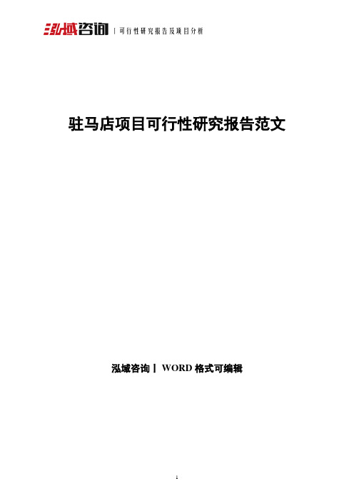 驻马店项目可行性研究报告范文