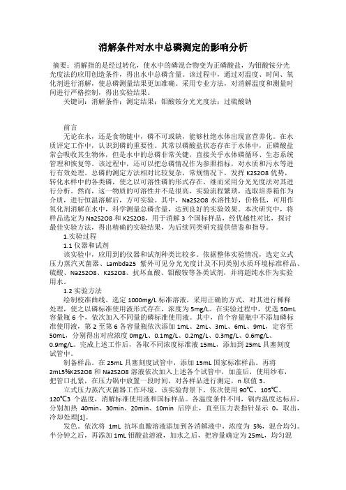 消解条件对水中总磷测定的影响分析