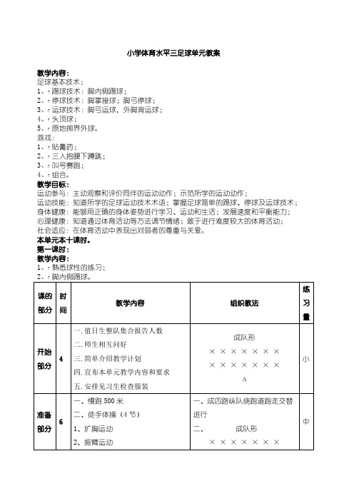 小学体育水平三足球单元教案