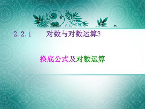 2.2.1对数与对数运算(3)换底公式