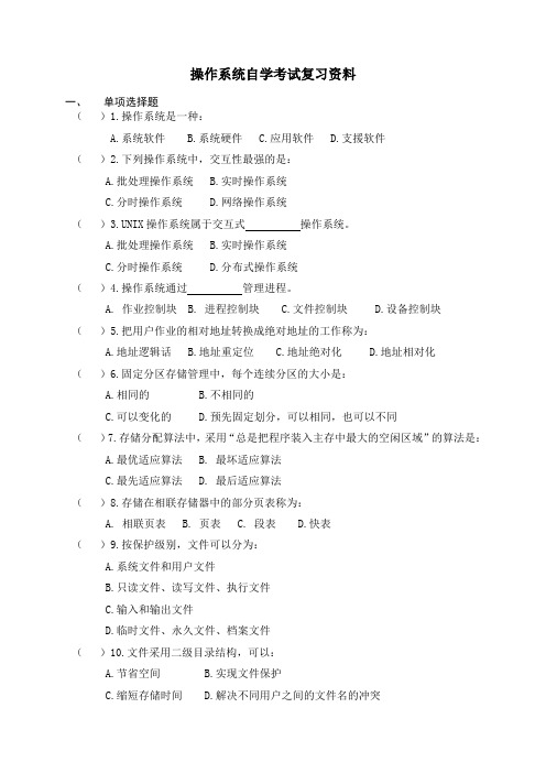 操作系统自学考试复习资料及答案