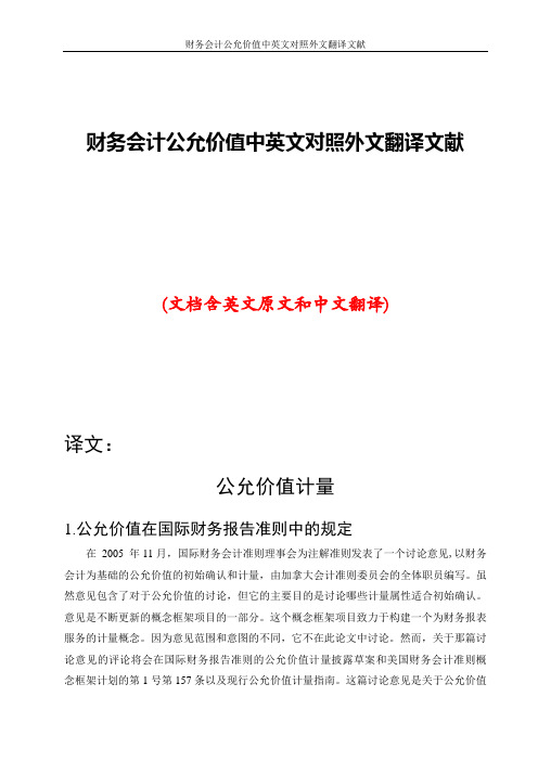 财务会计公允价值中英文对照外文翻译文献