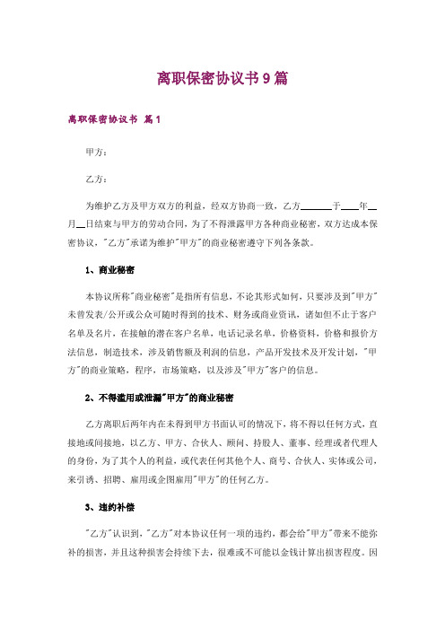 离职保密协议书9篇