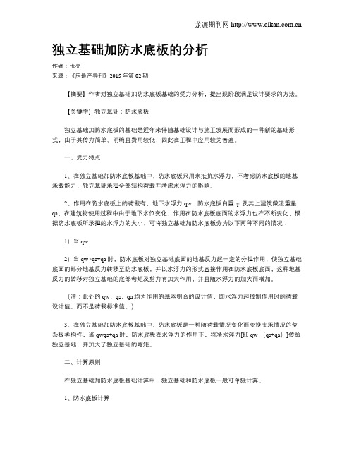 独立基础加防水底板的分析