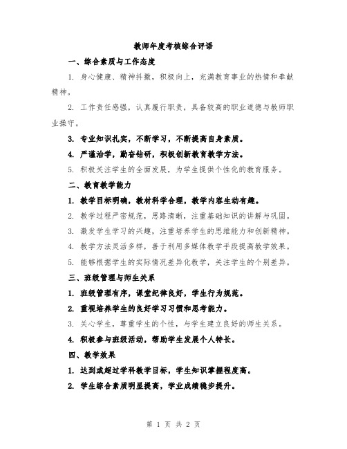 教师年度考核综合评语