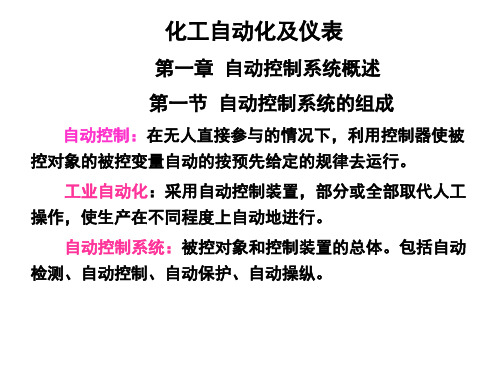 化工仪表及自动化课件(杨丽明)