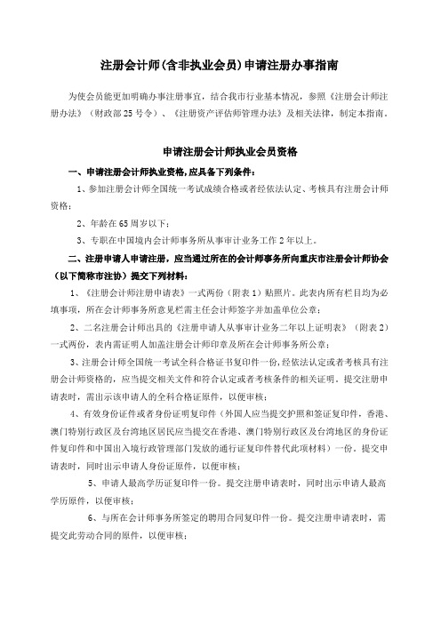 注册会计师含非执业会员申请注册办事