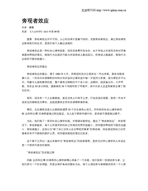 旁观者效应