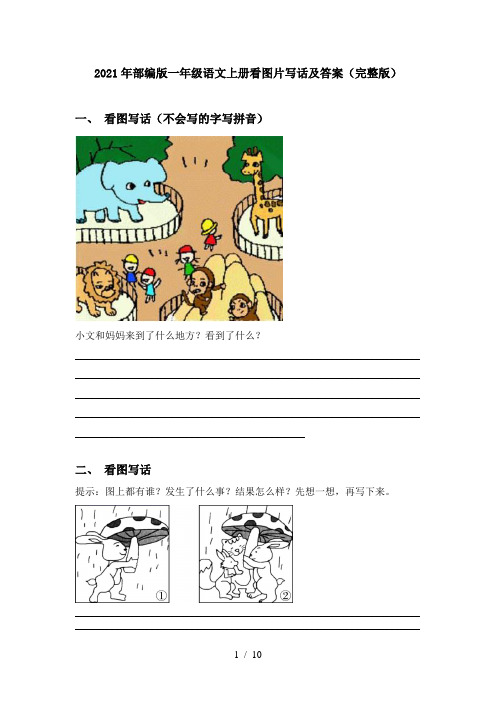 2021年部编版一年级语文上册看图片写话及答案(完整版)