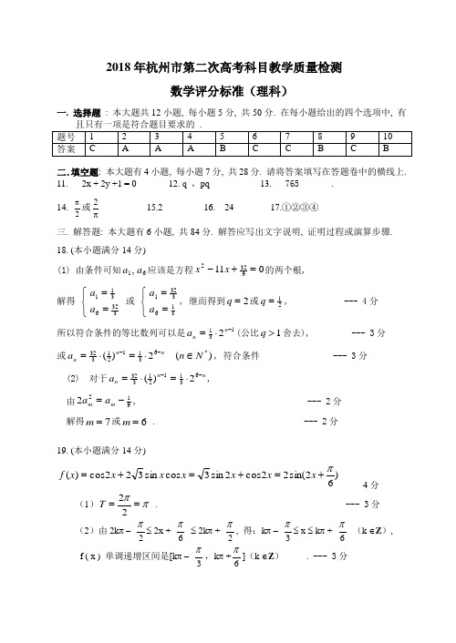 高三数学-2018第二次(理答) 精品