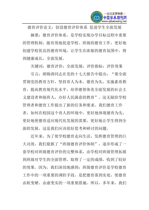 德育评价论文：创设德育评价体系促进学生全面发展
