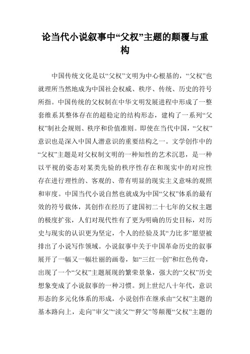 论当代小说叙事中“父权”主题的颠覆与重构