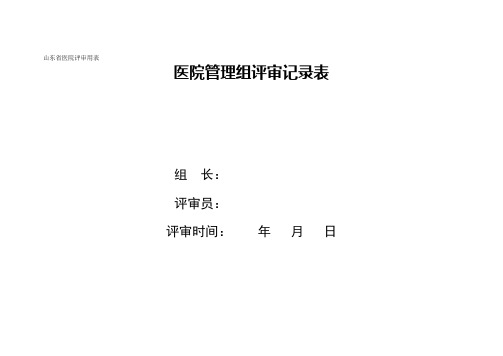 山东省医院评审用表(7-11)分工版