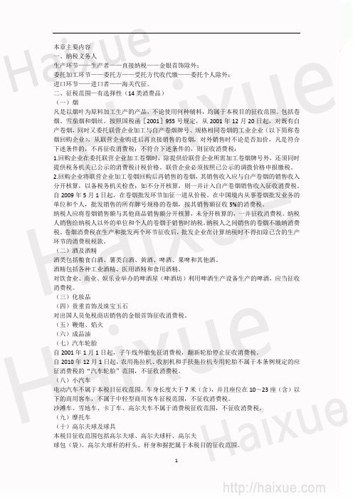 CPA 税法 基础班 第3章 纳税义务人+征税范围