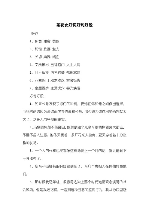 茶花女好词好句好段