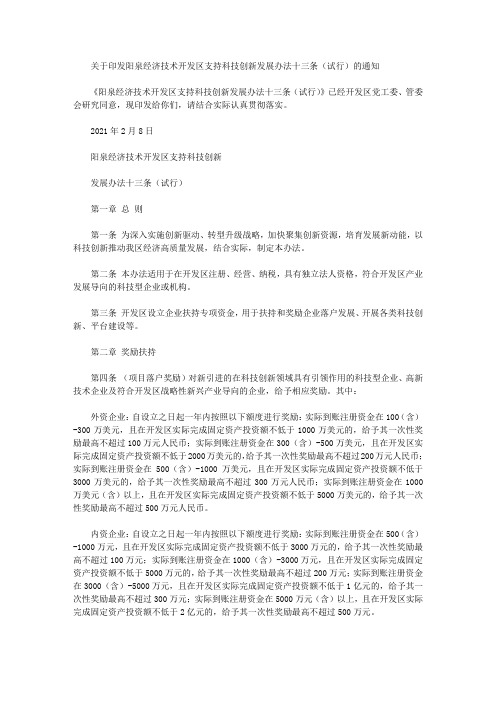 关于印发阳泉经济技术开发区支持科技创新发展办法十三条(试行)的通知