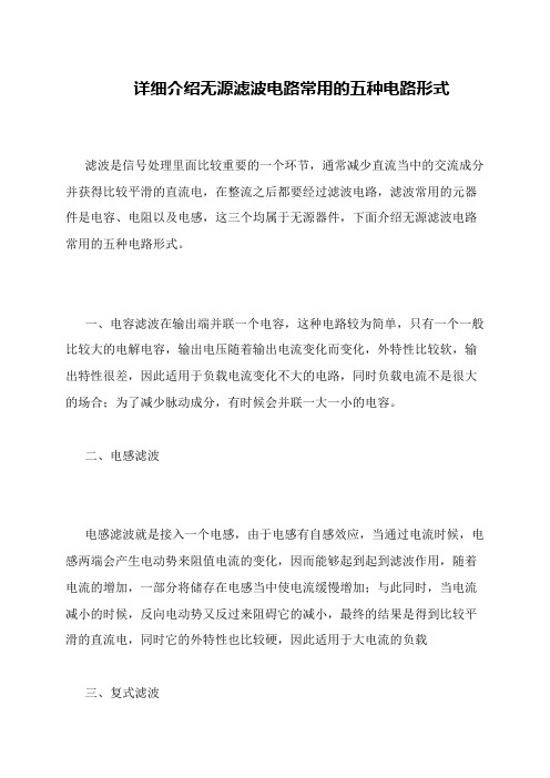 详细介绍无源滤波电路常用的五种电路形式