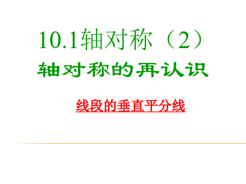 华东师大版七年级下册数学： 第10章 轴对称、平移与旋转 101 轴对称 轴对称的再认识