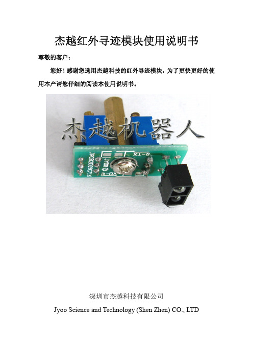 深圳市杰越 杰越红外寻迹模块 说明书