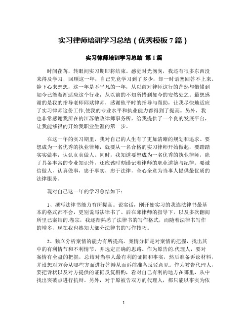 实习律师培训学习总结(优秀模板7篇)