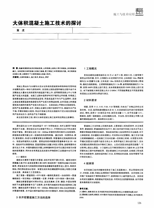 大体积混凝土施工技术的探讨