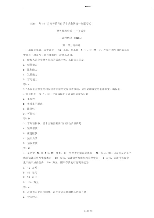 2018年10月自考-00161财务报表分析(一)试卷与答案