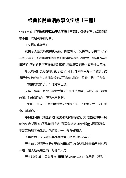 经典长篇童话故事文字版【三篇】