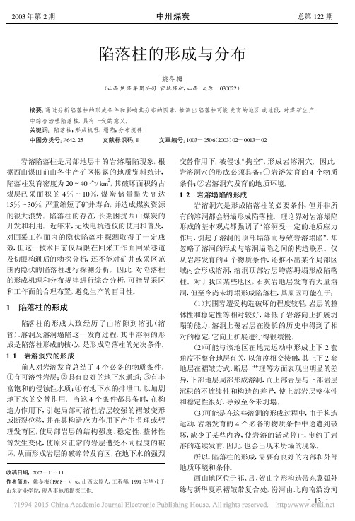 陷落柱的形成与分布_姚冬梅
