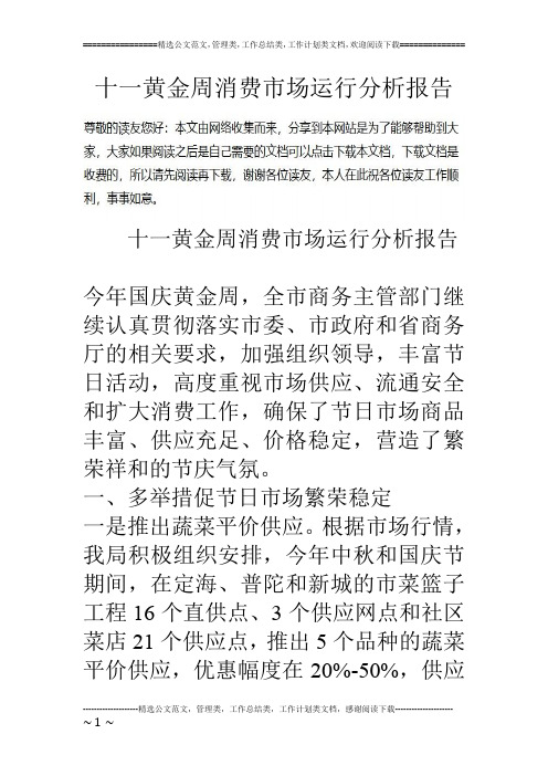 十一黄金周消费市场运行分析报告.doc