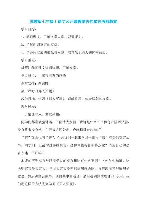 苏教版七年级上语文公开课教案古代寓言两则教案