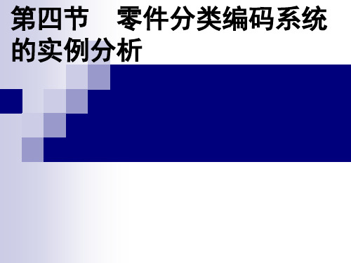 2 零件分类编码系统-4-5-6
