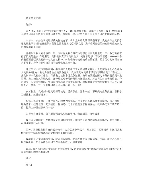 2018年公司职员入党转正申请书范文