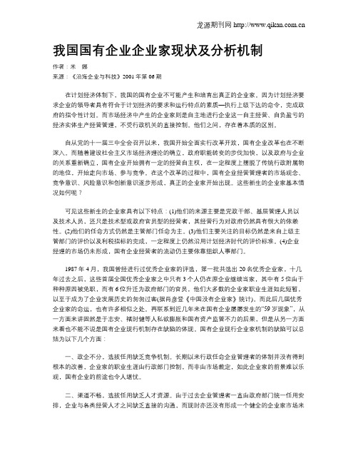 我国国有企业企业家现状及分析机制