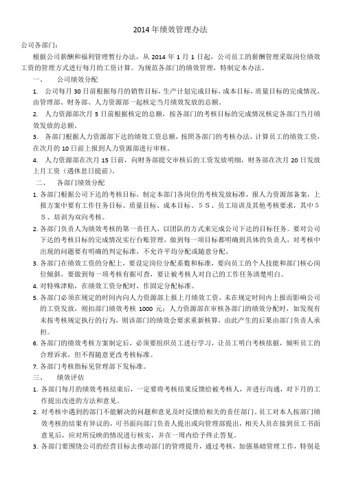 2014年绩效管理办法