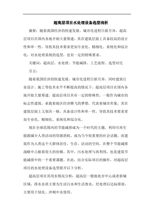 超高层项目水处理设备选型