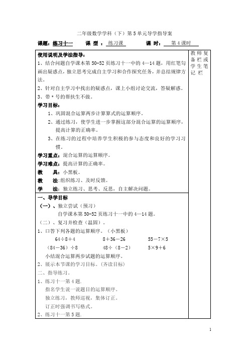 最新【人教版】二年级下册数学教案：第5单元  练习十一