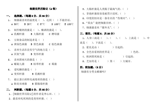 细菌世界历险记a卷及答案)