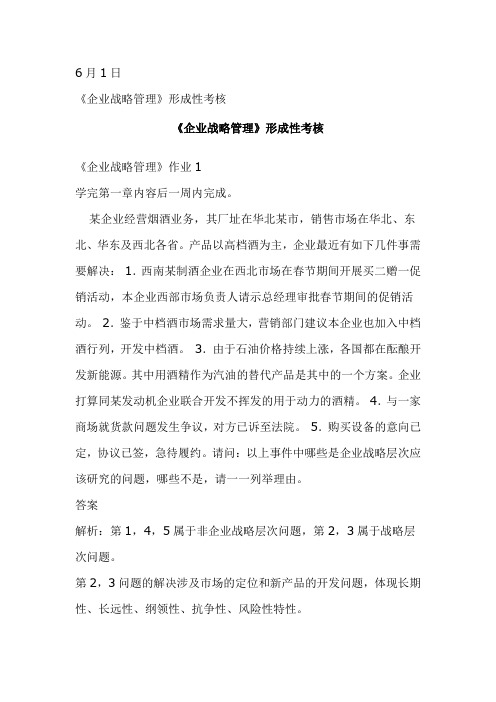 《企业战略管理》形成性考核
