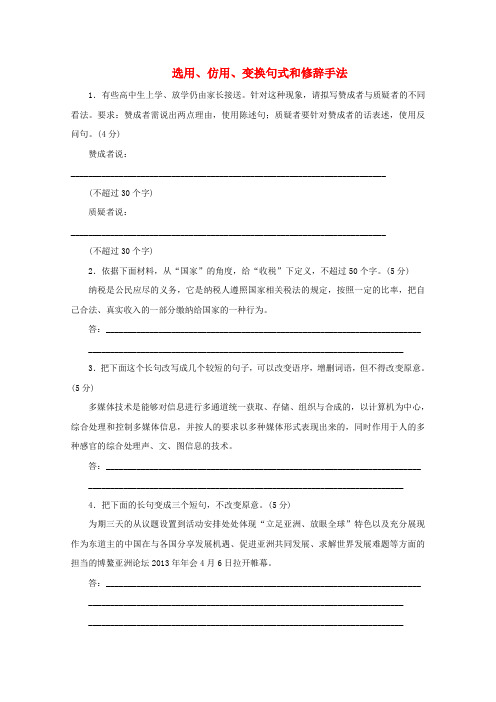 【高考复习方案】(山东专用)高考语文一轮复习 08 选用 仿用 变换句式和修辞手法