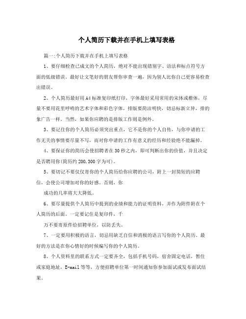 个人简历下载并在手机上填写表格