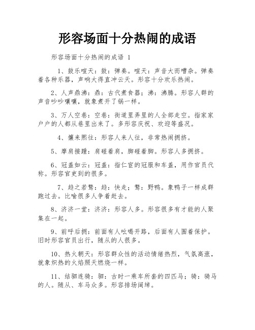 形容场面十分热闹的成语