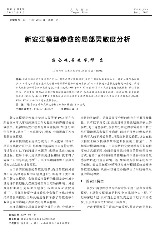 新安江模型参数的局部灵敏度分析