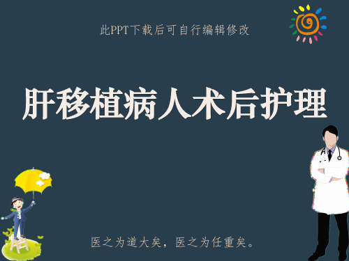 肝移植病人术后护理PPT课件