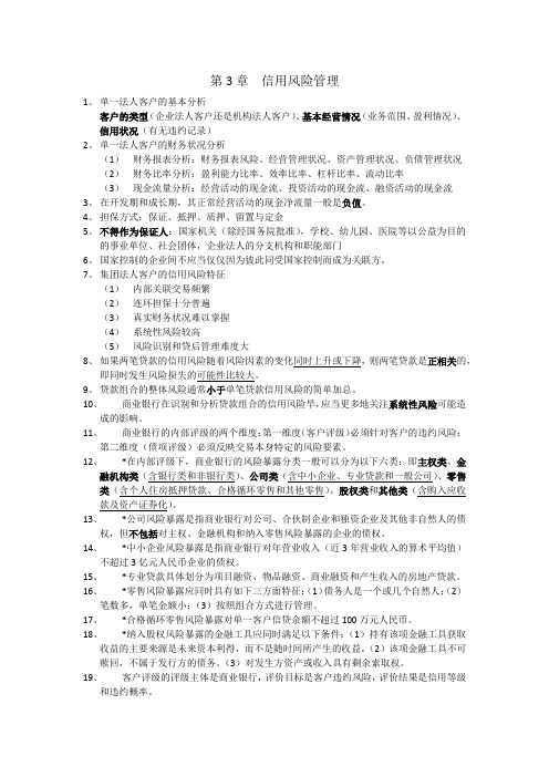 银行从业资格考试〈风险管理〉第3章信用风险管理知识点整理